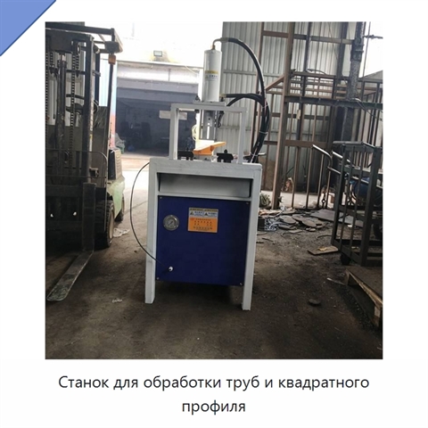 Станок для обработки труб и квадратного профиля