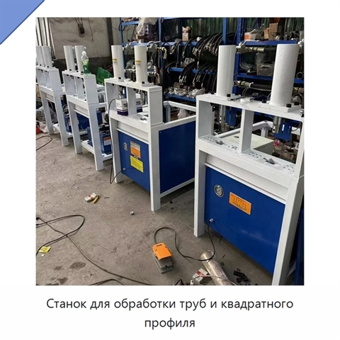 Станок для обработки труб и квадратного профиля