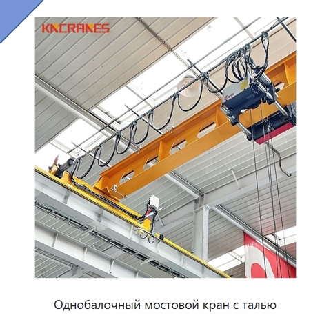 Однобалочный мостовой кран с талью