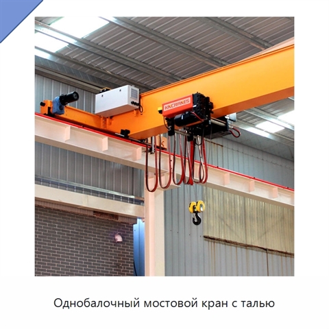 Однобалочный мостовой кран с талью