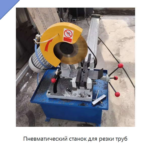 Пневматический станок для резки труб — Станки для обработки труб