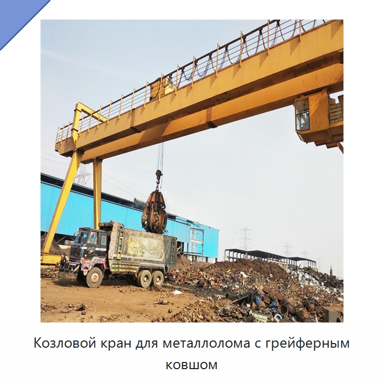 Козловой кран для металлолома с грейферным ковшом — Краны