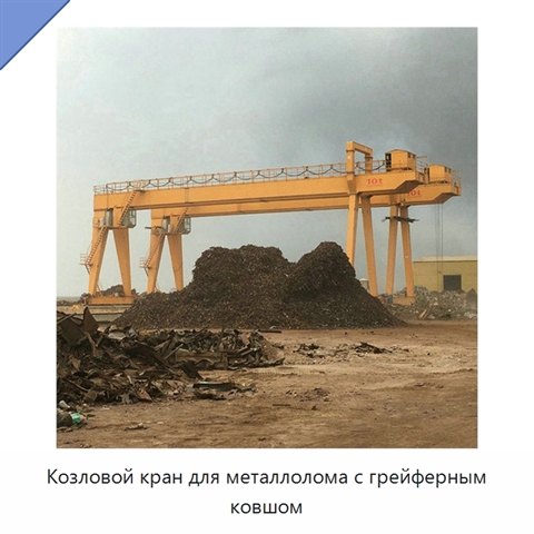 Козловой кран для металлолома с грейферным ковшом