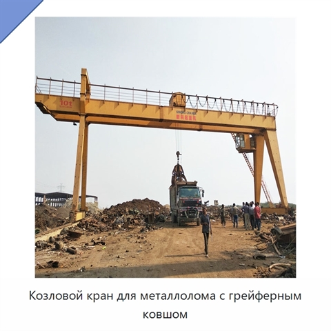 Козловой кран для металлолома с грейферным ковшом
