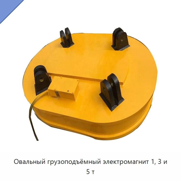 Овальный грузоподъёмный электромагнит 1, 3 и 5 т — Грузоподъемные магниты
