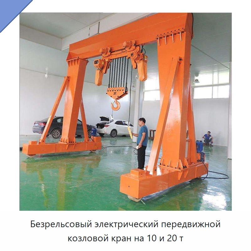 Безрельсовый электрический передвижной козловой кран на 10 и 20 т — Краны