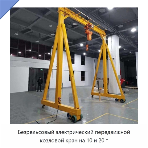 Безрельсовый электрический передвижной козловой кран на 10 и 20 т