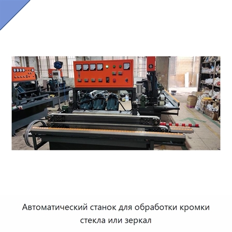 Автоматический станок для обработки кромки стекла или зеркал