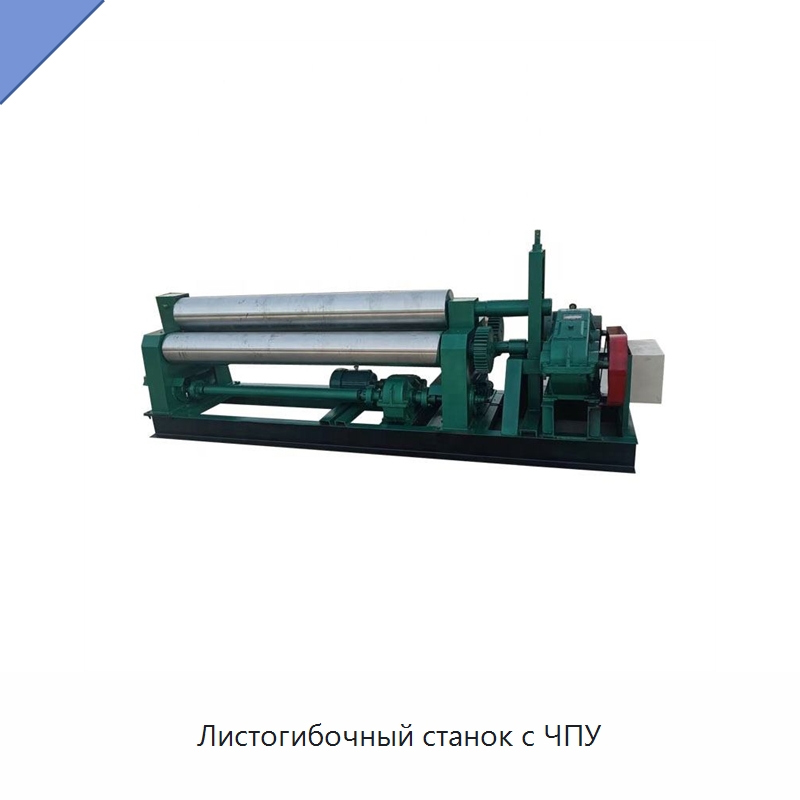 Листогибочный станок с ЧПУ — Листообрабатывающее оборудование