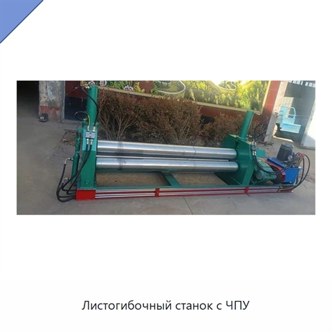 Листогибочный станок с ЧПУ