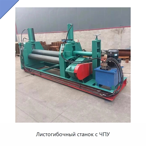 Листогибочный станок с ЧПУ