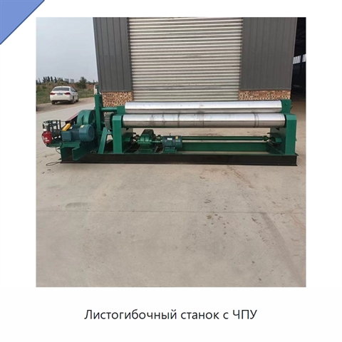Листогибочный станок с ЧПУ