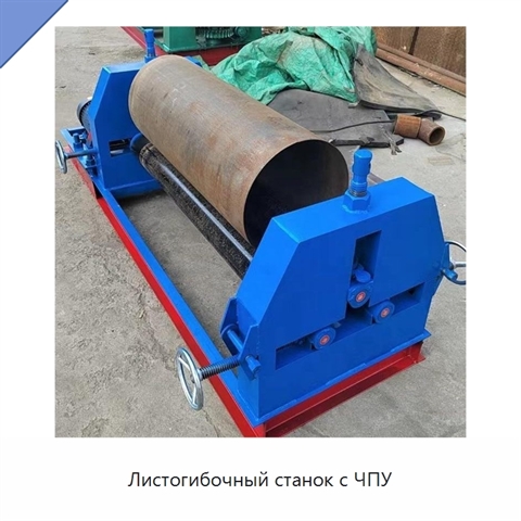 Листогибочный станок с ЧПУ