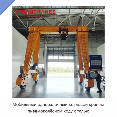 Мобильный однобалочный козловой кран на пневмоколёсном ходу с талью