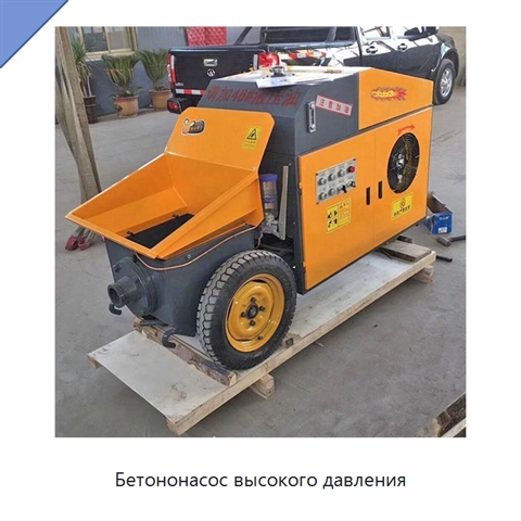 Бетононасос высокого давления