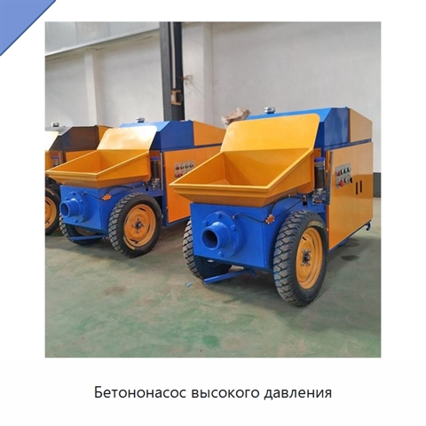 Бетононасос высокого давления