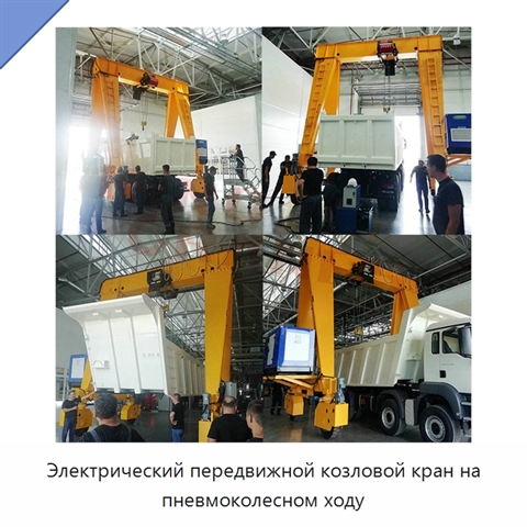 Электрический передвижной козловой кран на пневмоколесном ходу