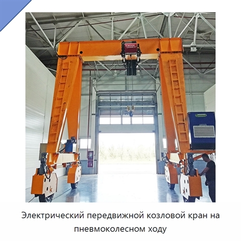 Электрический передвижной козловой кран на пневмоколесном ходу