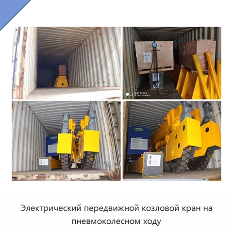 Электрический передвижной козловой кран на пневмоколесном ходу