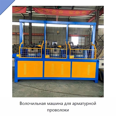 Волочильная машина для арматурной проволоки