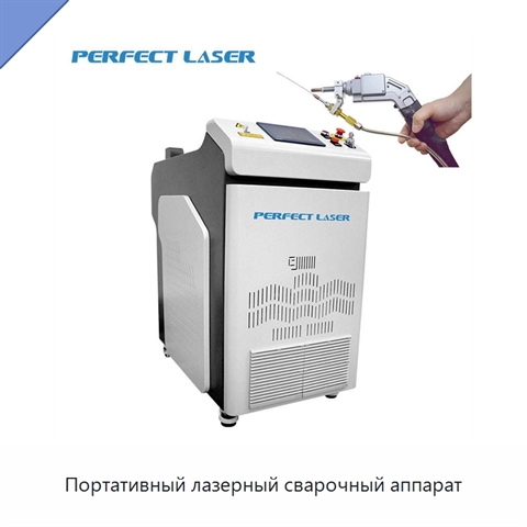 Портативный лазерный сварочный аппарат