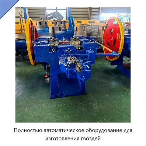 Полностью автоматическое оборудование для изготовления гвоздей