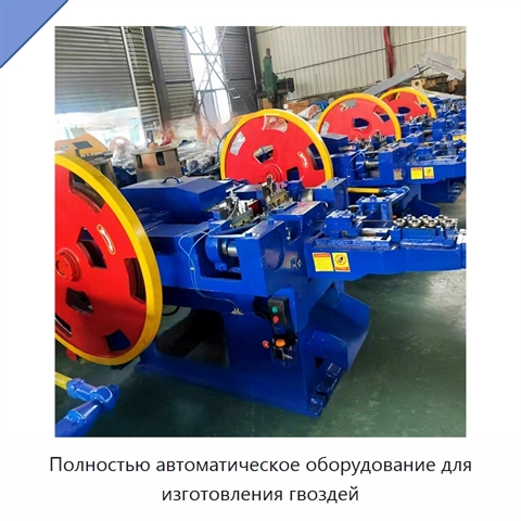 Полностью автоматическое оборудование для изготовления гвоздей