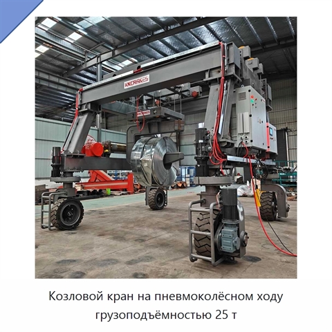 Козловой кран на пневмоколёсном ходу грузоподъёмностью 25 т