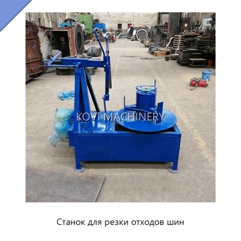 Станок для резки отходов шин