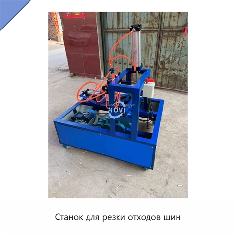 Станок для резки отходов шин