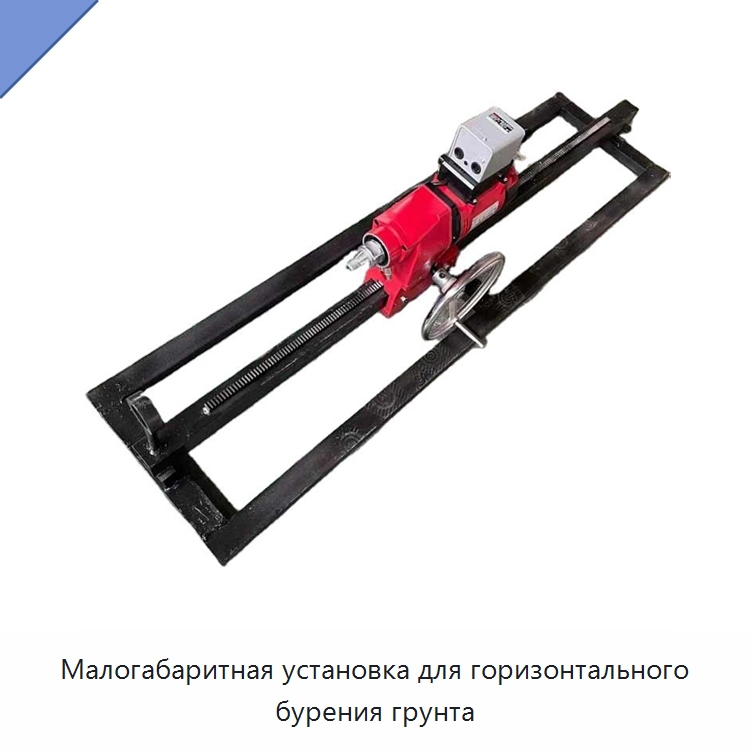 Малогабаритная установка для горизонтального бурения грунта — Горнодобывающее оборудование