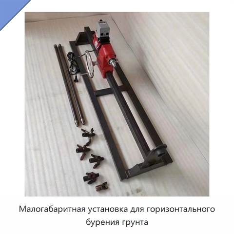 Малогабаритная установка для горизонтального бурения грунта