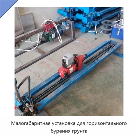 Малогабаритная установка для горизонтального бурения грунта