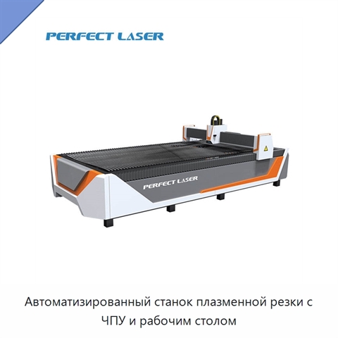 Автоматизированный станок плазменной резки с ЧПУ и рабочим столом