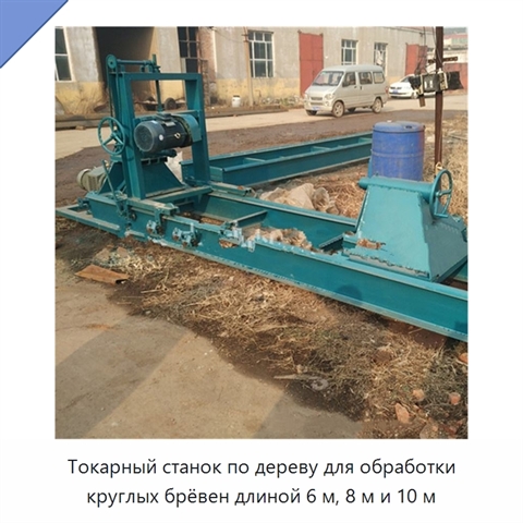 Токарный станок по дереву для обработки круглых брёвен длиной 6 м, 8 м и 10 м