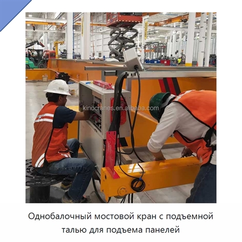 Однобалочный мостовой кран с подъемной талью для подъема панелей