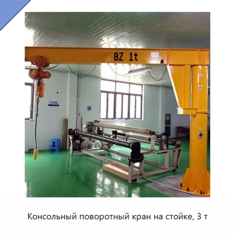 Консольный поворотный кран на стойке, 3 т