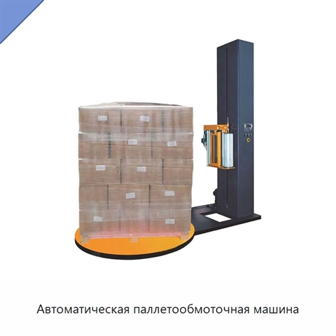 Автоматическая паллетообмоточная машина