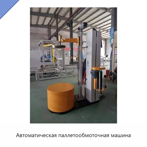 Автоматическая паллетообмоточная машина