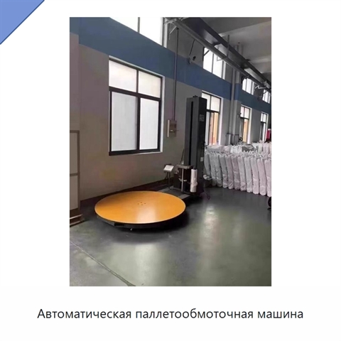 Автоматическая паллетообмоточная машина