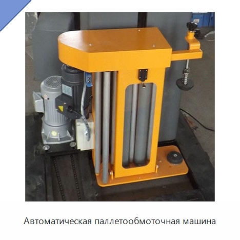 Автоматическая паллетообмоточная машина