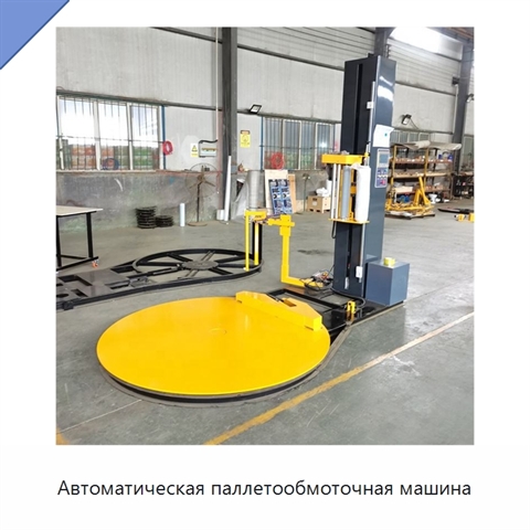 Автоматическая паллетообмоточная машина