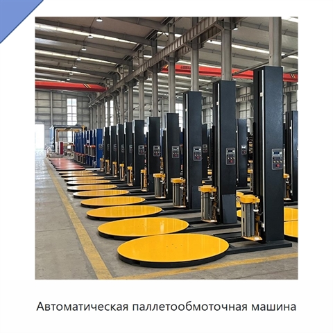 Автоматическая паллетообмоточная машина