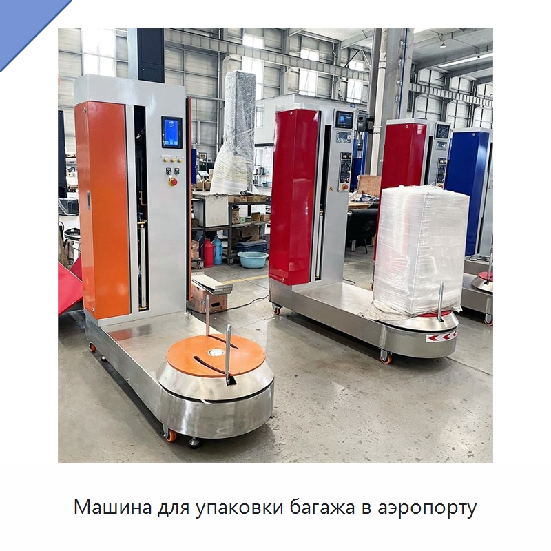 Машина для упаковки багажа в аэропорту — Оберточные машины