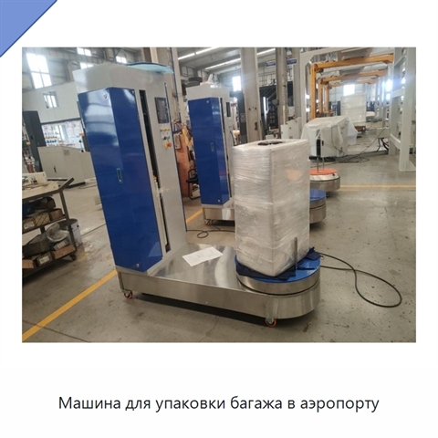 Машина для упаковки багажа в аэропорту
