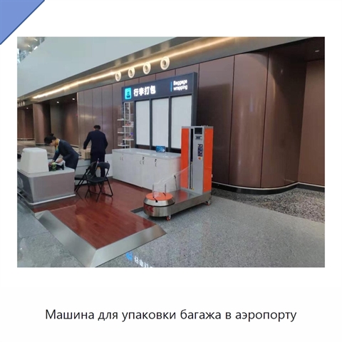 Машина для упаковки багажа в аэропорту