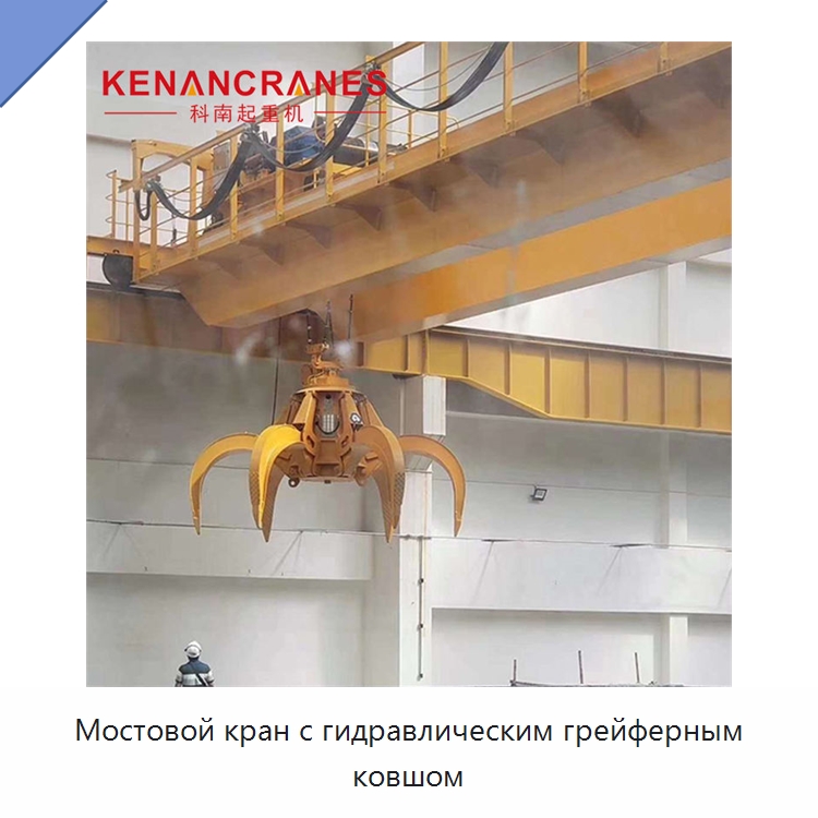 Мостовой кран с гидравлическим грейферным ковшом — Краны