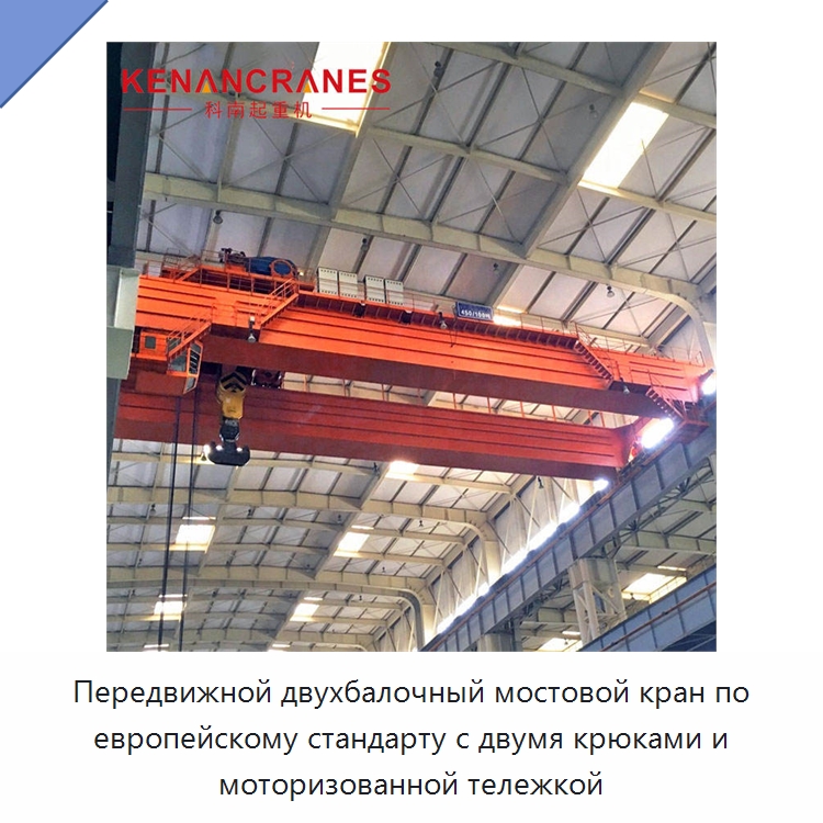 Передвижной двухбалочный мостовой кран по европейскому стандарту с двумя крюками и моторизованной тележкой — Краны