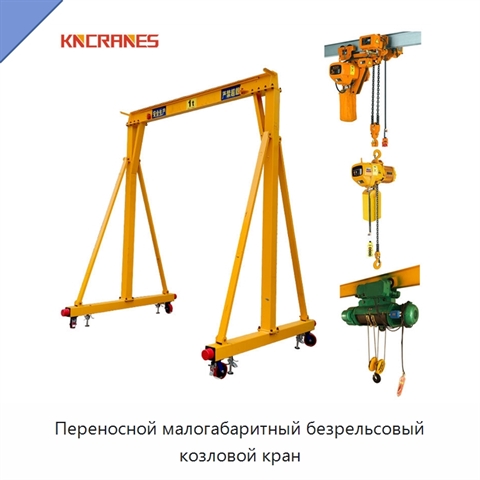 Переносной малогабаритный безрельсовый козловой кран