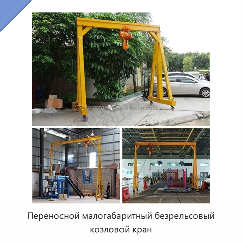 Переносной малогабаритный безрельсовый козловой кран